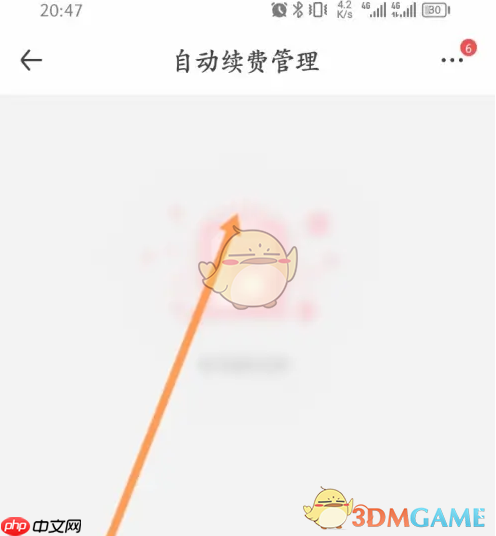 《1号会员店》关闭自动续费方法