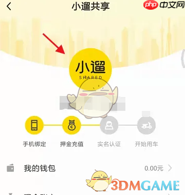 《小遛共享》实名认证方法