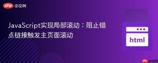 JavaScript实现局部滚动：阻止锚点链接触发主页面滚动