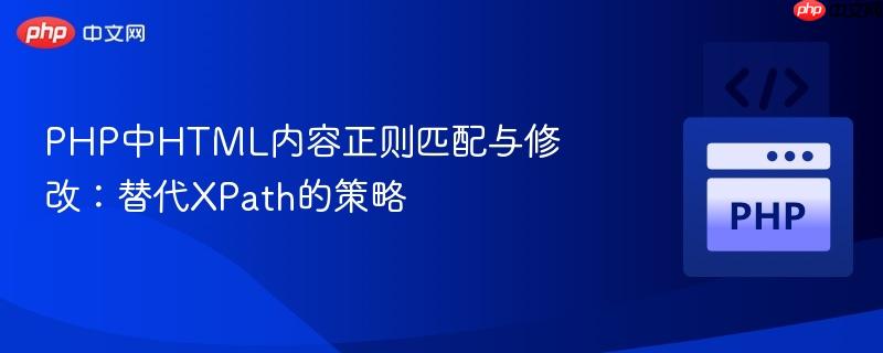 PHP中HTML内容正则匹配与修改:替代XPath的策略