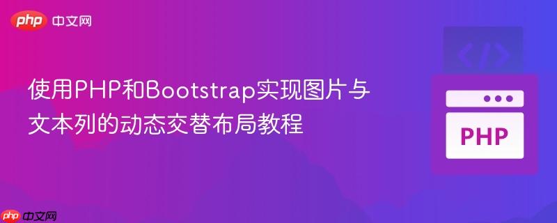 使用PHP和Bootstrap实现图片与文本列的动态交替布局教程
