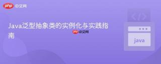 Java泛型抽象类的实例化与实践指南