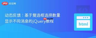 动态反馈：基于复选框选择数量显示不同消息的jQuery教程