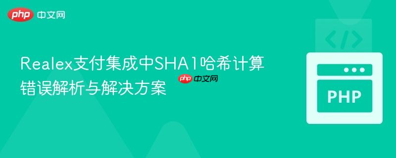 Realex支付集成中SHA1哈希计算错误解析与解决方案