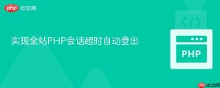 实现全站PHP会话超时自动登出