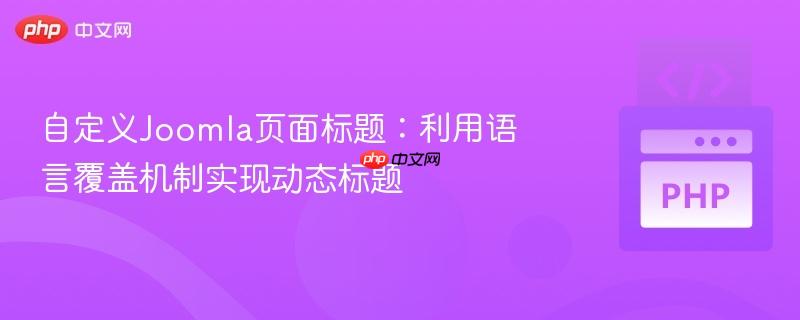 自定义joomla页面标题:利用语言覆盖机制实现动态标题