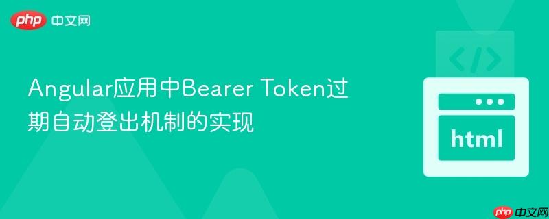 angular应用中bearer token过期自动登出机制的实现