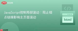 JavaScript控制局部滚动：阻止锚点链接影响主页面滚动