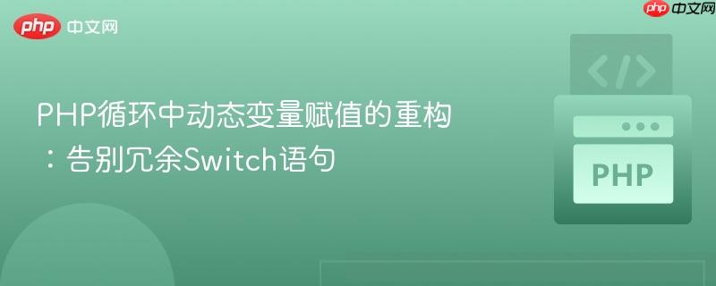 php循环中动态变量赋值的重构:告别冗余switch语句
