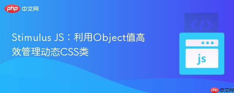 stimulus js:利用object值高效管理动态css类