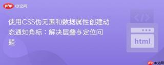 使用CSS伪元素和数据属性创建动态通知角标：解决层叠与定位问题