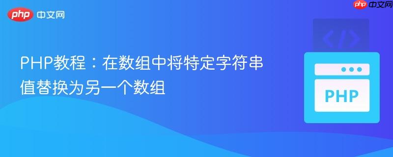 PHP教程:在数组中将特定字符串值替换为另一个数组