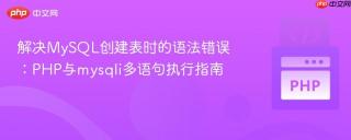 解决MySQL创建表时的语法错误：PHP与mysqli多语句执行指南