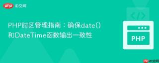 PHP时区管理指南：确保date()和DateTime函数输出一致性