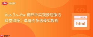 Vue 3 v-for 循环中实现按钮激活状态切换：单选与多选模式教程