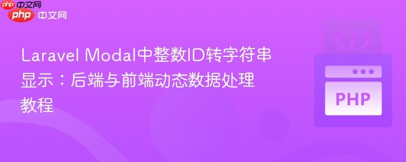 laravel modal中整数id转字符串显示:后端与前端动态数据处理教程