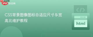 CSS背景图像图标自适应尺寸与宽高比维护教程