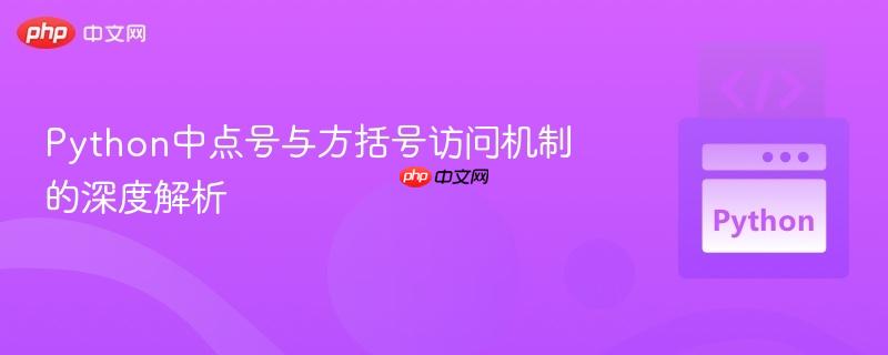 Python中点号与方括号访问机制的深度解析