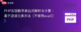 PHP实现数学表达式解析与计算：基于逆波兰表示法（不使用eval()）