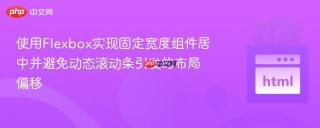使用Flexbox实现固定宽度组件居中并避免动态滚动条引发的布局偏移