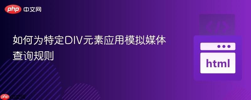 如何为特定DIV元素应用模拟媒体查询规则