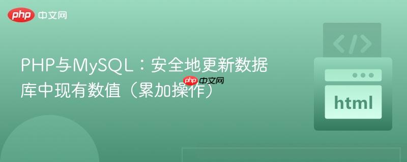 PHP与MySQL:安全地更新数据库中现有数值(累加操作)