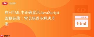 在HTML中正确显示JavaScript函数结果：常见错误与解决方案