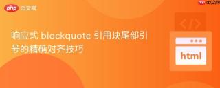 响应式 blockquote 引用块尾部引号的精确对齐技巧