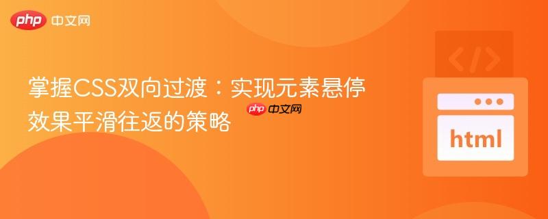 掌握CSS双向过渡:实现元素悬停效果平滑往返的策略