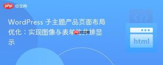 WordPress 子主题产品页面布局优化：实现图像与表单的并排显示