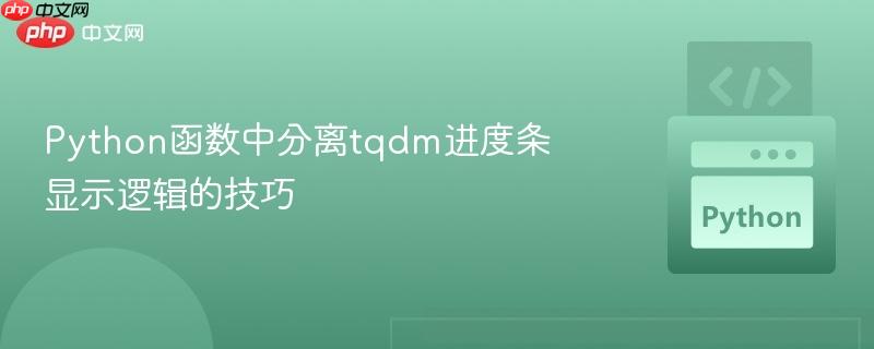 Python函数中分离tqdm进度条显示逻辑的技巧