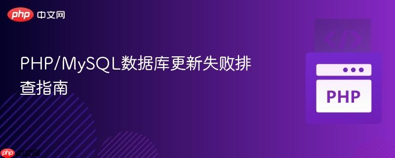 PHP/MySQL数据库更新失败排查指南