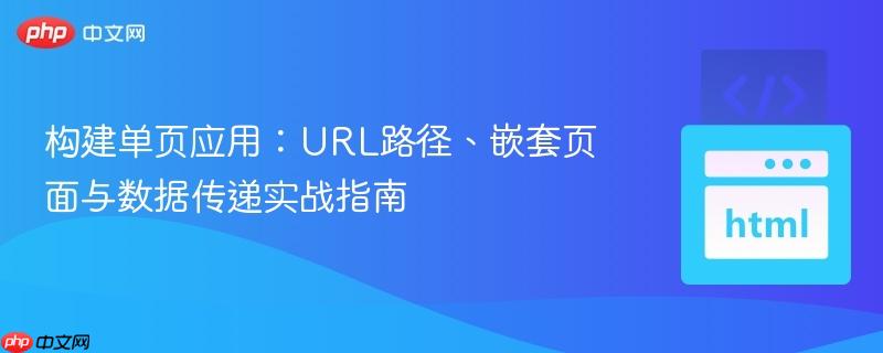 构建单页应用:URL路径、嵌套页面与数据传递实战指南