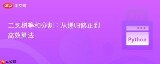 二叉树等和分割:从递归修正到高效算法