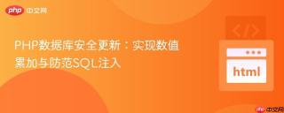 PHP数据库安全更新:实现数值累加与防范SQL注入