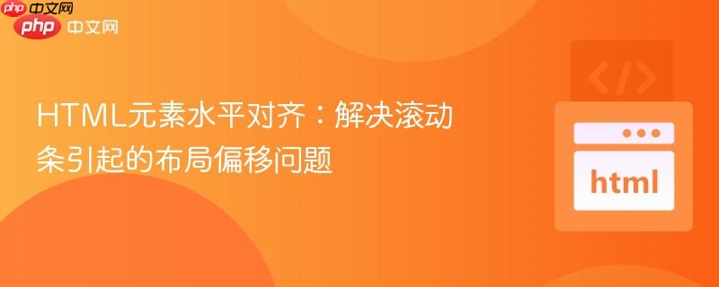 HTML元素水平对齐:解决滚动条引起的布局偏移问题
