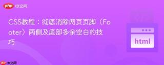 CSS教程：彻底消除网页页脚（Footer）两侧及底部多余空白的技巧