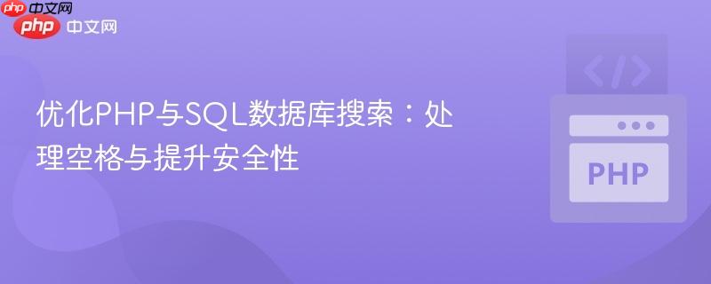 优化PHP与SQL数据库搜索:处理空格与提升安全性