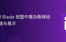 Laravel Blade 视图中复杂数据结构的传递与展示