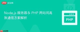 Node.js 服务器与 PHP 网站间高效通信方案解析