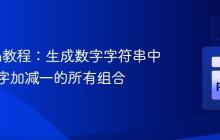 Python教程：生成数字字符串中每位数字加减一的所有组合