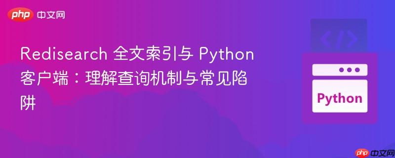redisearch 全文索引与 python 客户端:理解查询机制与常见陷阱