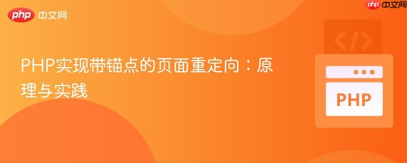 PHP实现带锚点的页面重定向:原理与实践