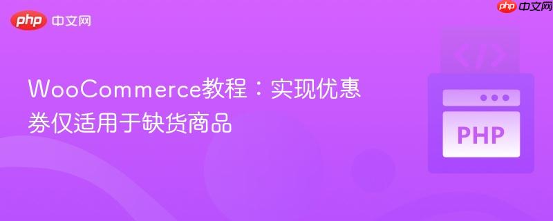 WooCommerce教程:实现优惠券仅适用于缺货商品