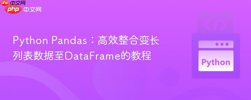 python pandas:高效整合变长列表数据至dataframe的教程
