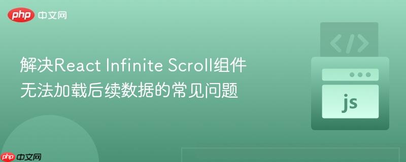解决React Infinite Scroll组件无法加载后续数据的常见问题