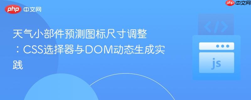 天气小部件预测图标尺寸调整:CSS选择器与DOM动态生成实践