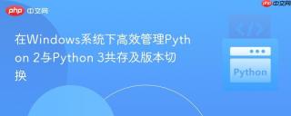 在Windows系统下高效管理Python 2与Python 3共存及版本切换