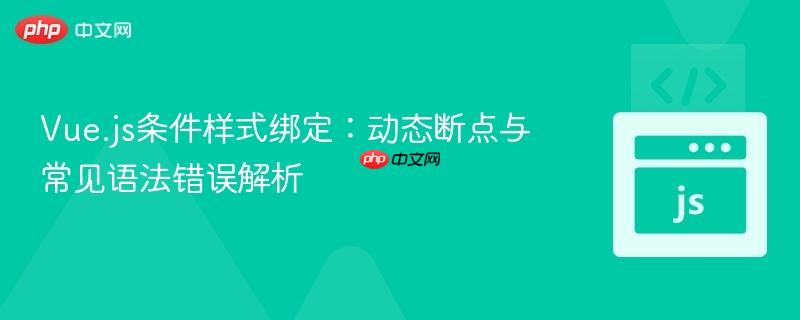 Vue.js条件样式绑定:动态断点与常见语法错误解析