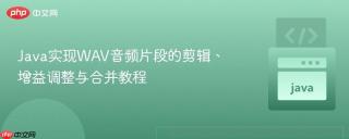 Java实现WAV音频片段的剪辑、增益调整与合并教程